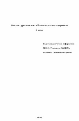 Разработка урока по теме: "Вспомогательные алгоритмы"