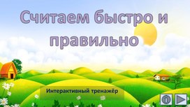 Считаем быстро и правильно. Интерактивный тренажёр