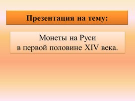 Монеты на Руси в первой половине XIV века.