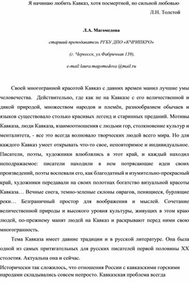 Научная статья "Тема Кавказа в творчестве Л. Н. Толстого"