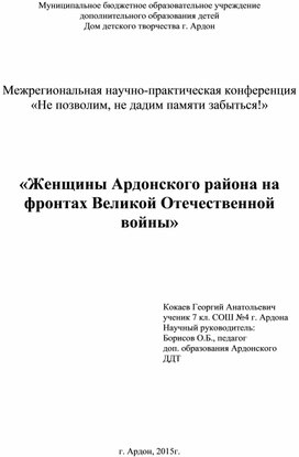 Участники Женщины в ВОВ Ардонского района