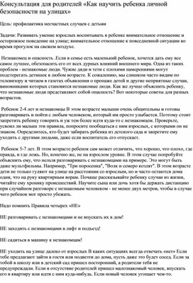 Обложка для материала Консультация "Как научить ребенка личной безопасности на улицах"