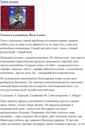 Обложка для материала Урок музыки: Сказки и художники. Волк и конь
