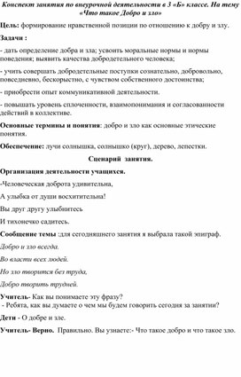 Конспект открытого мероприятия на тему «Что такое добро и зло?»