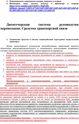 Лекция по теме "Диспетчерская система руководства перевозками. Средства транспортной связи"