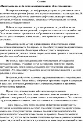 Статья «Использование кейс-метода в преподавании обществознания»