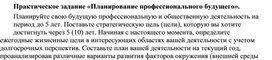 Обложка для материала Практическое задание «Планирование профессионального будуще го».