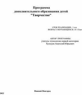 Программа                                                                                          дополнительного образования детей "Творчество"