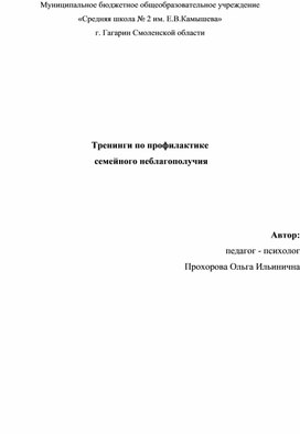 Тренинги по профилактике семейного неблагополучия