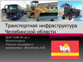 Презентация на тему "Транспорт Челябинской области"