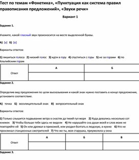 Обложка для материала Тест по темам «Фонетика», «Пунктуация », «Звуки речи 5 класс»