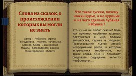 Слова из сказок,о происхождении которых ,вы могли не знать