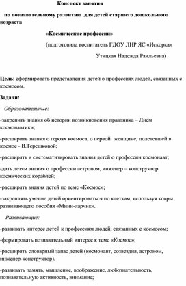 Конспект занятия по познавательному развитию для детей подготовительной группы "Космические профессии"