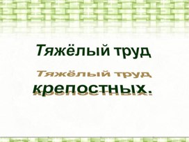 Презентация к уроку "Окружающий мир" по теме "Тяжёлый труд крепостных", 3 класс