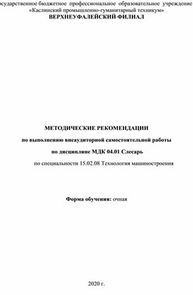 МЕТОДИЧЕСКИЕ РЕКОМЕНДАЦИИ по выполнению внеаудиторной самостоятельной работы  по дисциплине МДК 04.01 Слесарь по специальности 15.02.08 Технология машиностроения