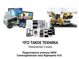 Презентация "Что такое техника"