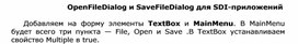OpenFileDialog и SaveFileDialog для SDI-приложений