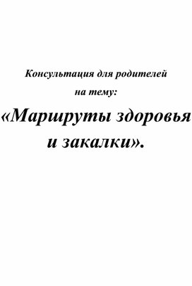 Консультация для родителей "Маршруты здоровья и закалки"