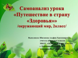 Самоанализ урока "Путешествие в страну "Здоровья"", окружающий мир, 2 класс