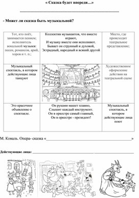 Рабочий лист к уроку музыки во 2 классе Сказка будет впереди. Детский музыкальный театр.