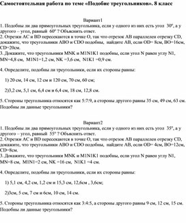 Самостоятельная работа по теме "Подобие треугольников " 8 класс