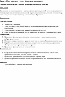 Урок обобщения  знаний в 10-ом классе по теме: « Альдегиды и кетоны».