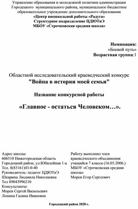 Исследовательская работа «Главное - остаться Человеком…».