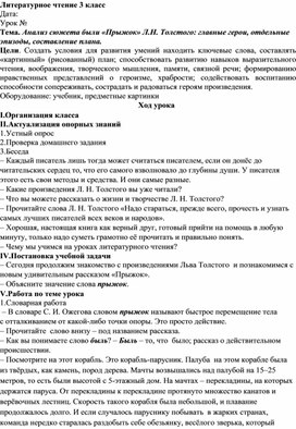 Обложка для материала Конспект урока литературного чтения в 3 классе по теме: "Анализ сюжета были "Прыжок" Л.Н.Толстого: главные герои, отдельные эпизоды, составление плана"