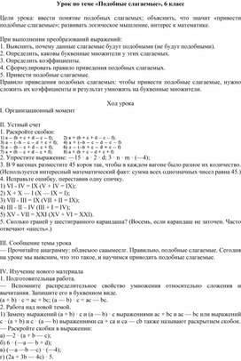 Обложка для материала Урок по теме «Подобные слагаемые», 6 класс