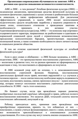 Организация сопровождения обучающихся на занятиях АФК и ритмики как средство повышения активности и компетентности