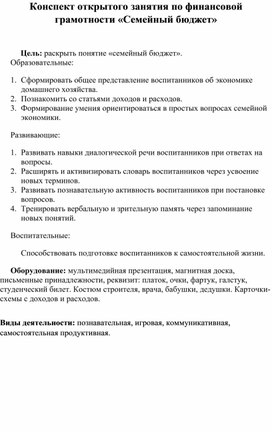 Конспект открытого занятия по финансовой грамотности «Семейный бюджет»