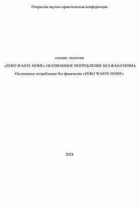 Осознанное потребление без фанатизма «ZERO WASTE HOME»