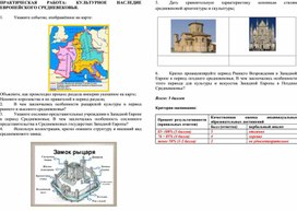 Практическая работа: Культурное наследие европейского средневековья