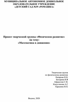 Проект творческой группы «Физическое развитие»  на тему: «Математика в движении»