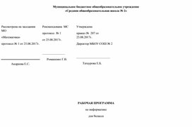 Рабочая программа для 8 класса по информатике к учебнику Семакина