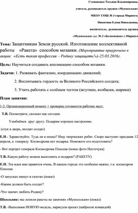 Защитникам Земли русской. Изготовление коллективной работы    «Ракета»  способом мозаики.