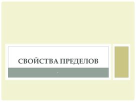 Презентация к уроку "Свойства пределов"