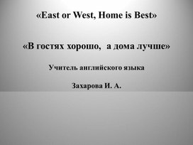 Презинтация по теме "East or West. Home is Best"