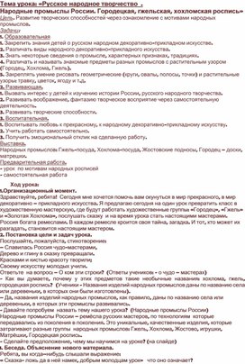 Тема урока: «Русское народное творчество  . Народные промыслы России. Городецкая, гжельская, хохломская роспись»