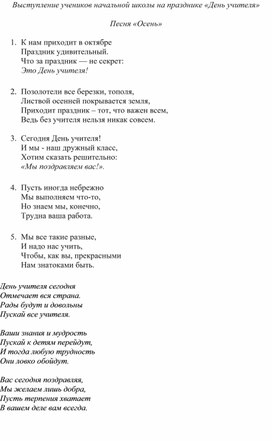 Сценарий внеклассного мероприятия "День учителя" (выступление учеников 2 класса)