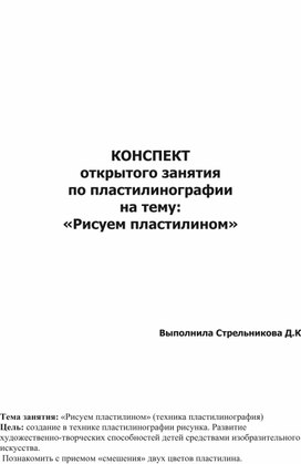 Обложка для материала Конспект по пластилинографии
