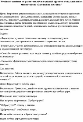 Конспект занятия по развитию речи в средней группе с использованием мнемотаблиц «Заюшкина избушка"