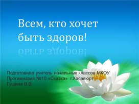 Презентация "Всем, кто хочет быть здоров!"