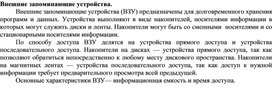 Обложка для материала Внешние запоминающие устройства.