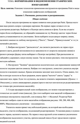 Обложка для материала ФОРМИРОВАНИЯ И ВИДОИЗМЕНЕНИЯ ГРАФИЧЕСКИХ ИЗОБРАЖЕНИЙ