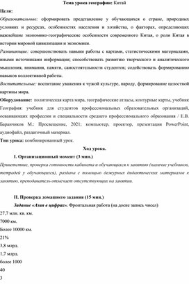 Обложка для материала Методическая разработка урока географии на тему: "Китай" для студентов СПО.