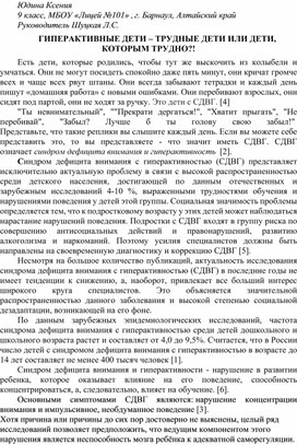 ГИПЕРАКТИВНЫЕ ДЕТИ – ТРУДНЫЕ ДЕТИ ИЛИ ДЕТИ, КОТОРЫМ ТРУДНО?!