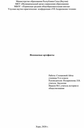 Научно-исследовательская работа "Ископаемые артефакты"