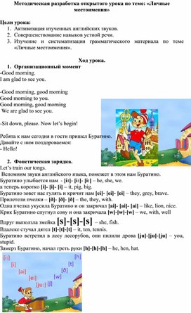 Методическая разработка открытого урока по теме: «Личные местоимения»