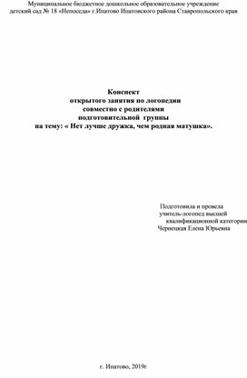 Конспект   открытого занятия по логопедии совместно с родителями  подготовительной  группы на тему: « Нет лучше дружка, чем родная матушка».